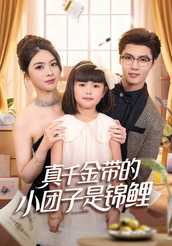 真千金带的小团子是锦鲤&amp;amp;amp;捡个福娃后真千金躺赢了